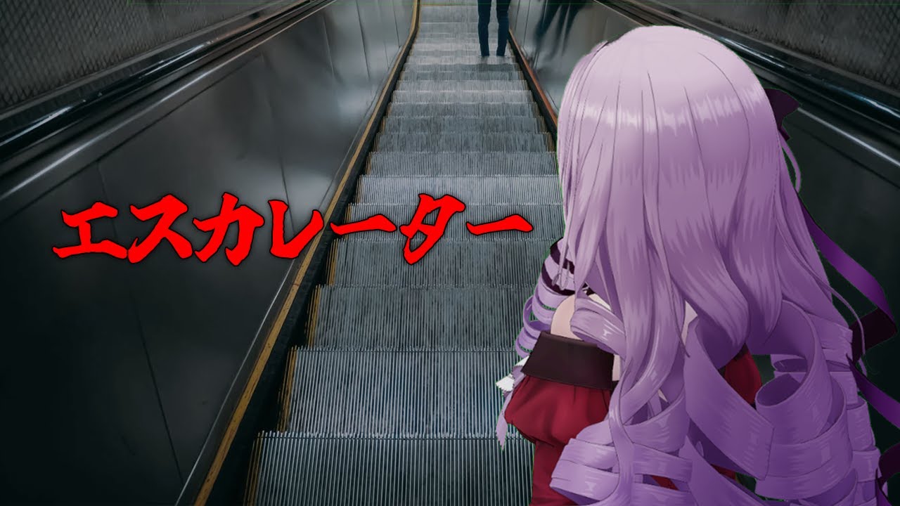 【緊急】今度はエスカレーターに閉じ込められましたわ……【エスカレーター | Escalatorですわ～】