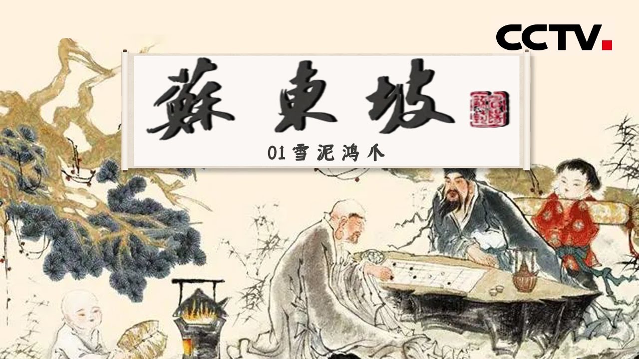 《苏东坡》先收藏！走进“旷世奇才”苏轼的一生 一代风流成就千古风范 EP01【CCTV纪录】