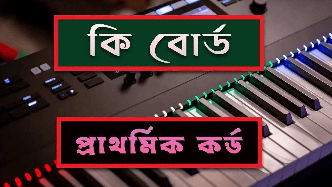 কীবোর্ড এর প্রাথমিক কর্ড  পরিচিতি | KEYBOARD Basic Chords | কর্ড বাজানো শিখুন সহজভাবে |