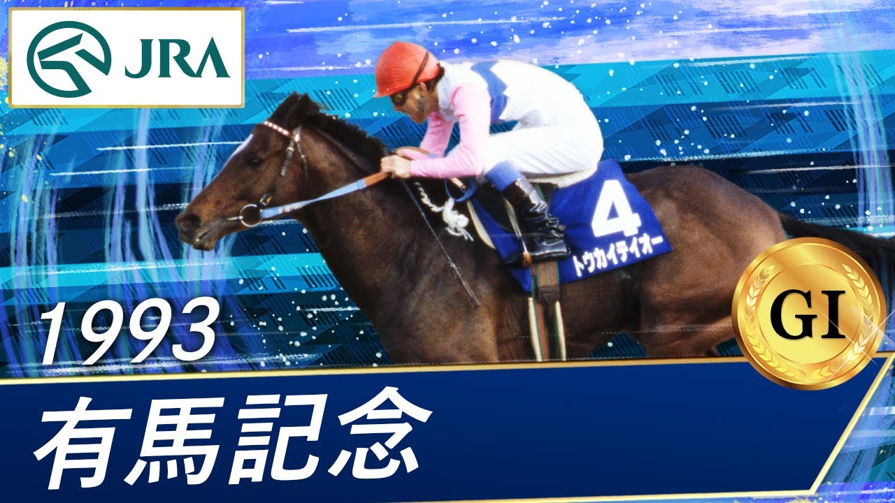 1993年 有馬記念（GⅠ） | トウカイテイオー | JRA公式