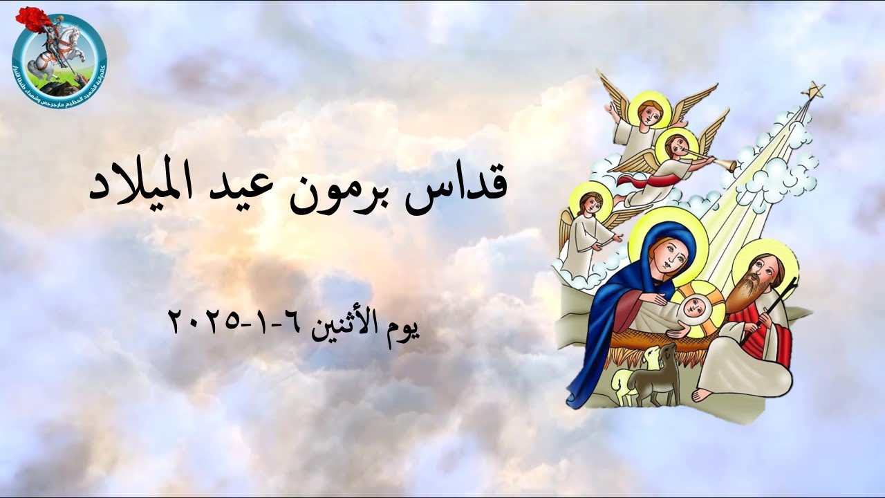 قداس برامون عيد الميلاد يوم الاثنين 6-1-2025