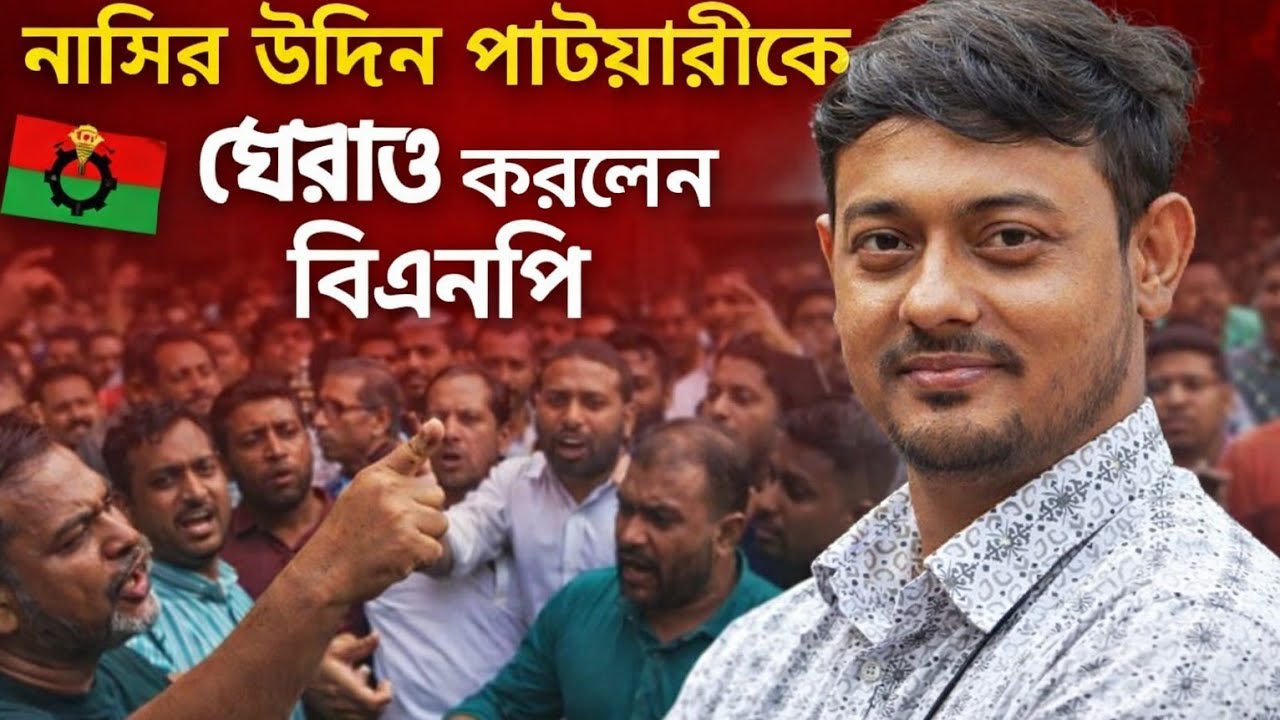 ঢাকা ৮আসনে নাসির উদ্দিন পাটয়ারীকে ঘেরাও করলেন বিএনপি 