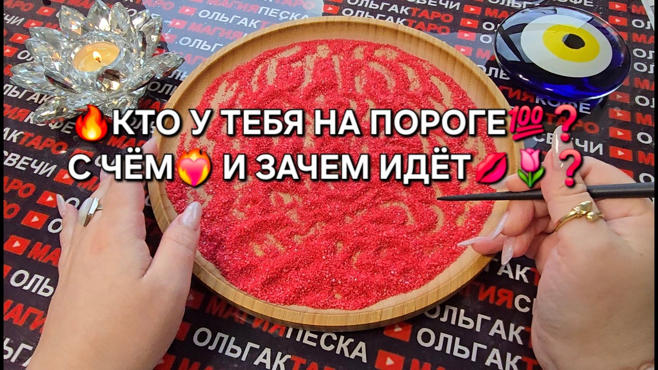 💥КТО У ВАС НА ПОРОГЕ💯♥️🔥❓ Гадание на песке онлайн🧿
