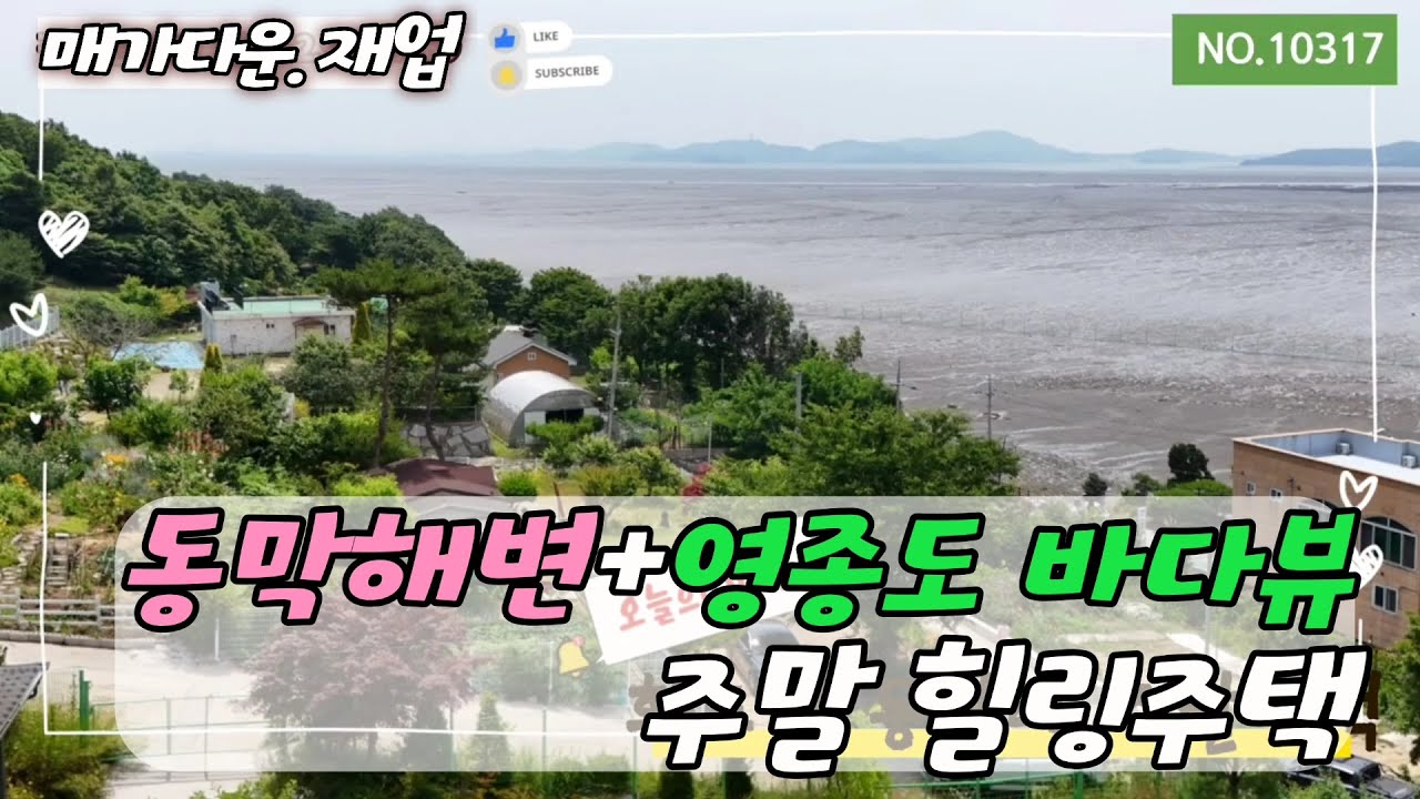 매가다운으로 재업!!마니산 자락에 위치한 동막해변+영종도바다뷰 ,힐링되는 주말주택,#강화도토지#강화도주말주택#바다뷰주말주택#동막#강화도부동산#강화도전원주택
