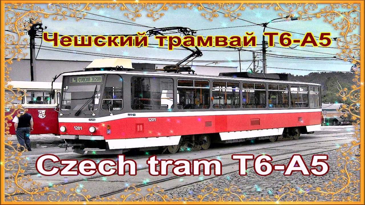 Чешский трамвай Т6-А5. Обзор устройство и тестирование. 2019  Czech tram T6-A5