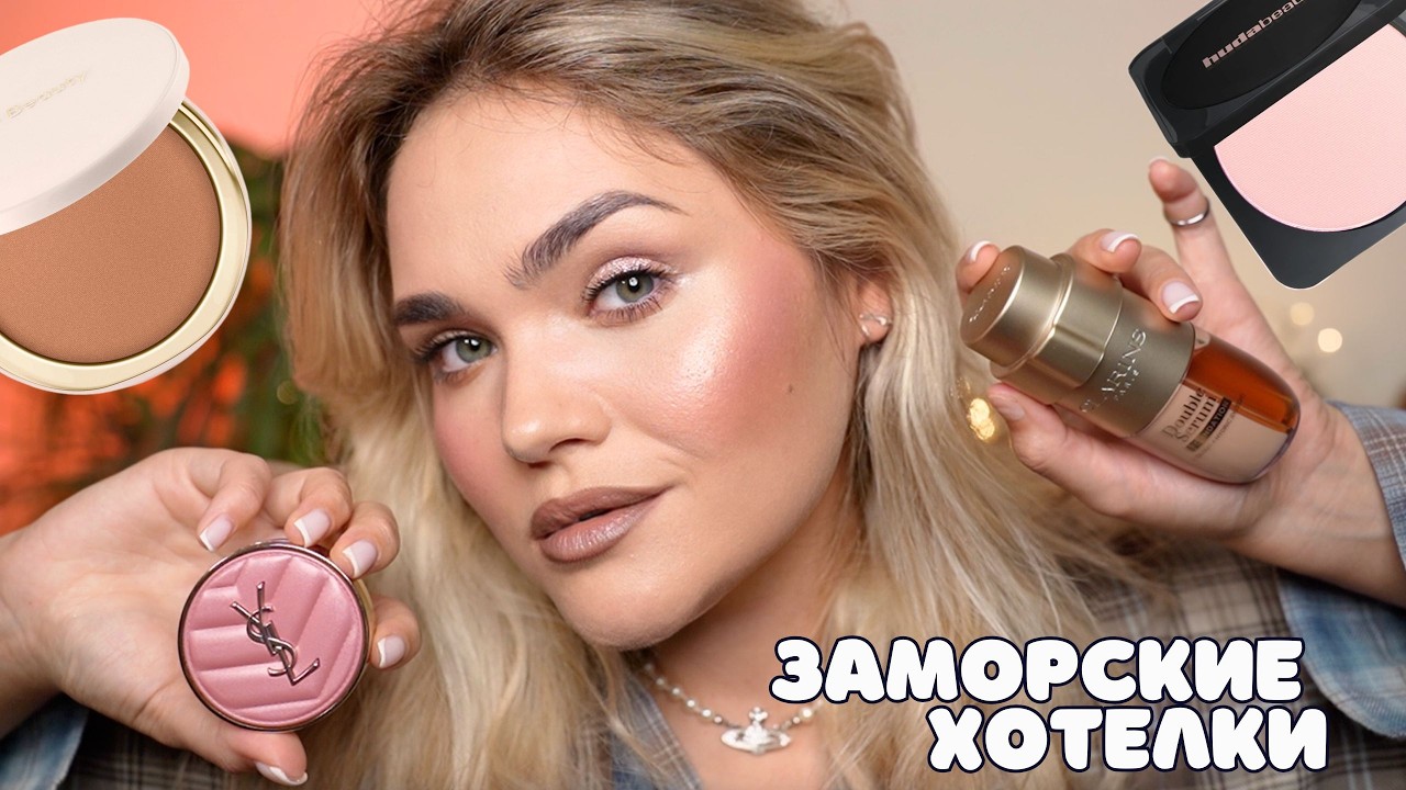 НОВИНКИ ЗАРУБЕЖНОГО ЛЮКСА ⭐ &ndash; мои ХОТЕЛКИ CLARINS, YSL, DIOR, Huda Beauty, Rare Beauty, MUFE и Babor