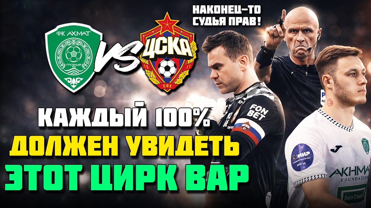 ВАР СНОВА ЦИРК?! 🤡 КАРАСЕВ БРАВО 👍 АКИНФЕЕВ ТОП 🔥 Ахмат ЦСКА обзор ⚽