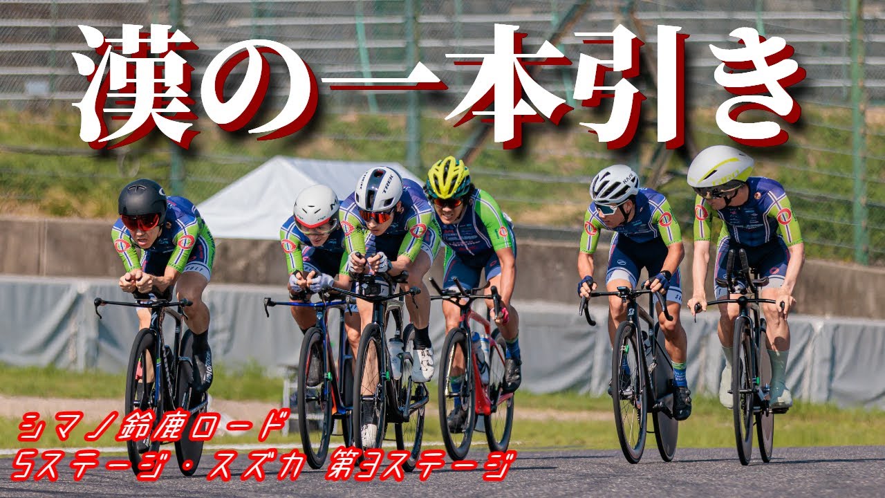 【ゆっくり実況】キョーシロー！の大合唱 2023 シマノ鈴鹿ロード 5ステージスズカ 第3ステージ チームTT