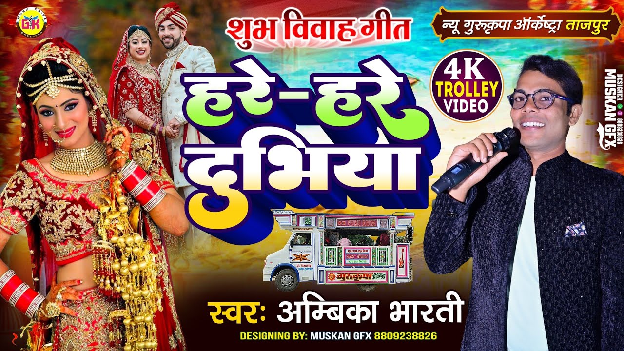 हरे हरे दुभिया | Hare Hare Dubhiya 💕 शारदा सिन्हा शादी गीत | New Gurukripa Orchestra | Trolley Song