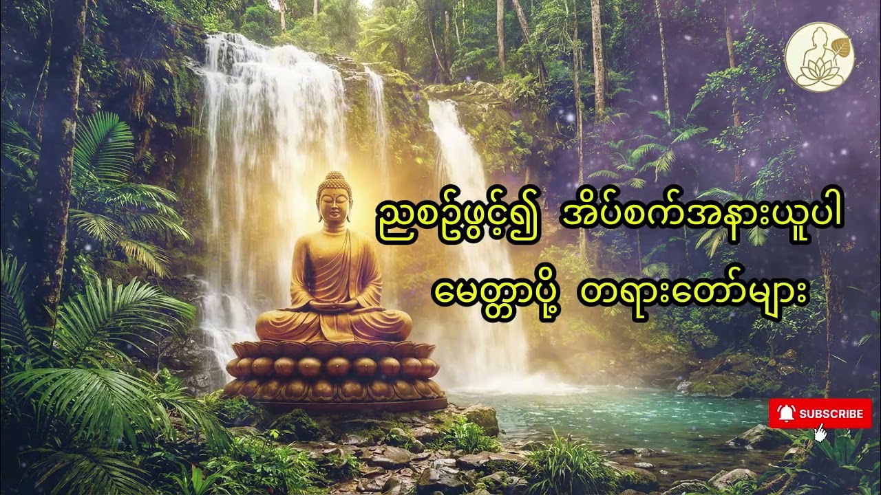 ညစဥ်ဖွင့်၍ အိပ်စက်အနားယူပါ မေတ္တာပို့ တရားတော်များ 