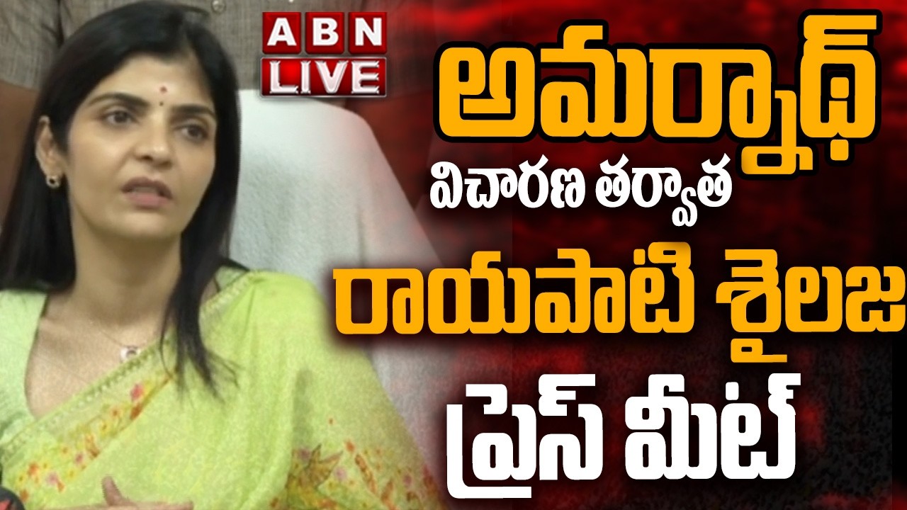 🔴LIVE: AP Women's Commission Chairman Rayapati Sailaja Press Meet | ABN Telugu