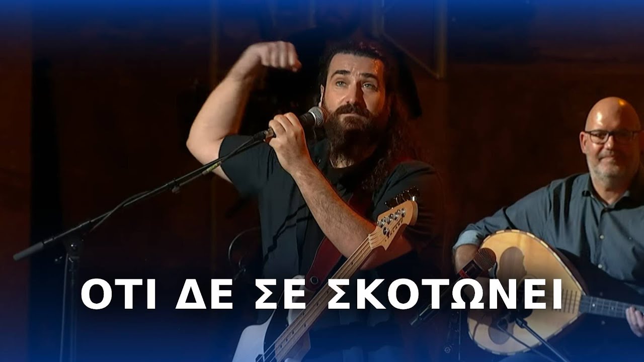 Ν.Πορτοκάλογλου, Β.Καρατζόγλου, Β.Τσουράπης - Ό,τι δε σε σκοτώνει - Live στο Ηρώδειο