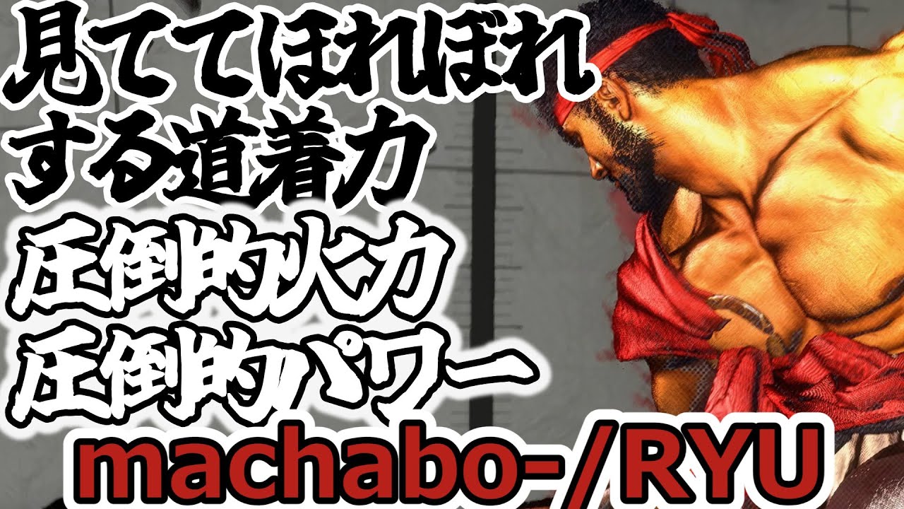 【スト6】やっぱりまちゃぼーの道着がうますぎる【machabo-:Ryu】