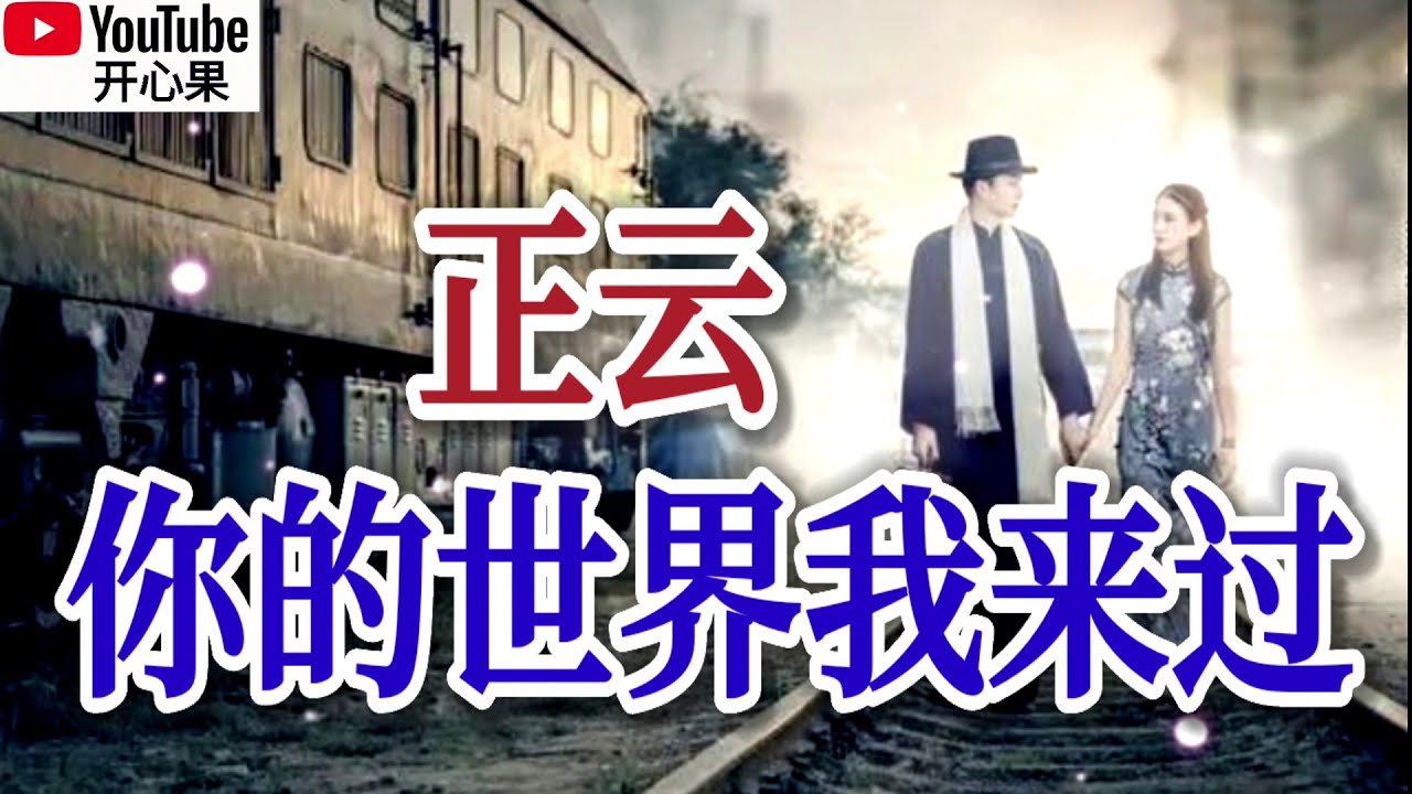 ❤️🎶正云【你的世界我来过】🎶❤️