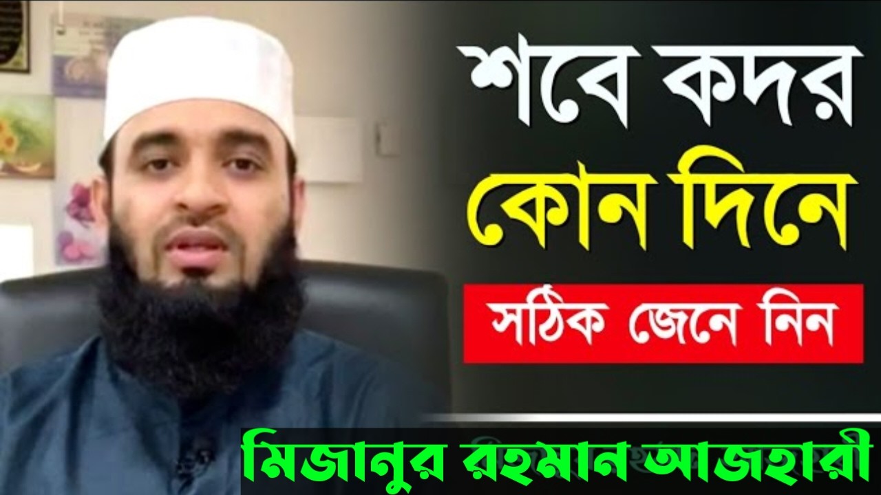 শবে কদর কত তারিখে ? কি কি আমল করবেন? জেনে নিন সঠিক মাসআলা! মিজানুর রহমান আজহারী।Mar 15, 20264:45 PM