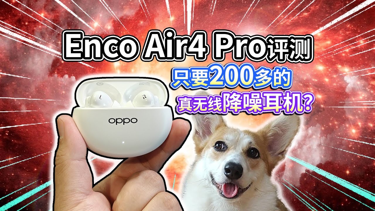 【OPPO Enco Air4 Pro评测】200多的真无线降噪耳机，到底咋样？