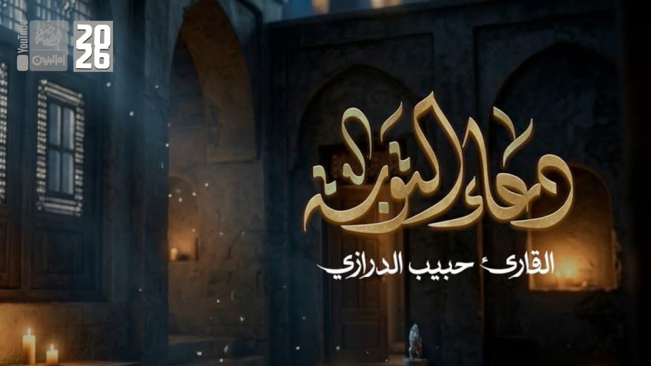 دعاء التوبة | حبيب الدرازي | 2026