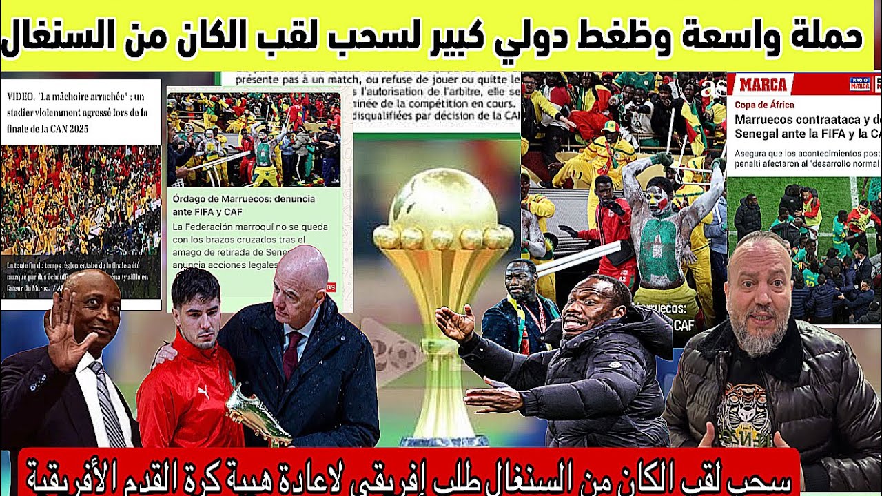 عاجل ضغط دولي كبير لسحب لقب الكان الغير مشروع من السنغال ومادة قانونية والصحافك الدولية تؤكد ذالك