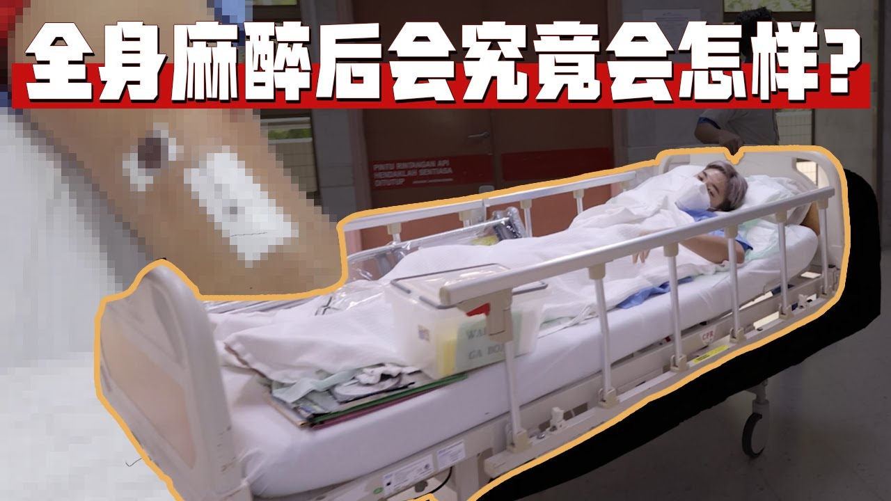 人生中第一次动手术...