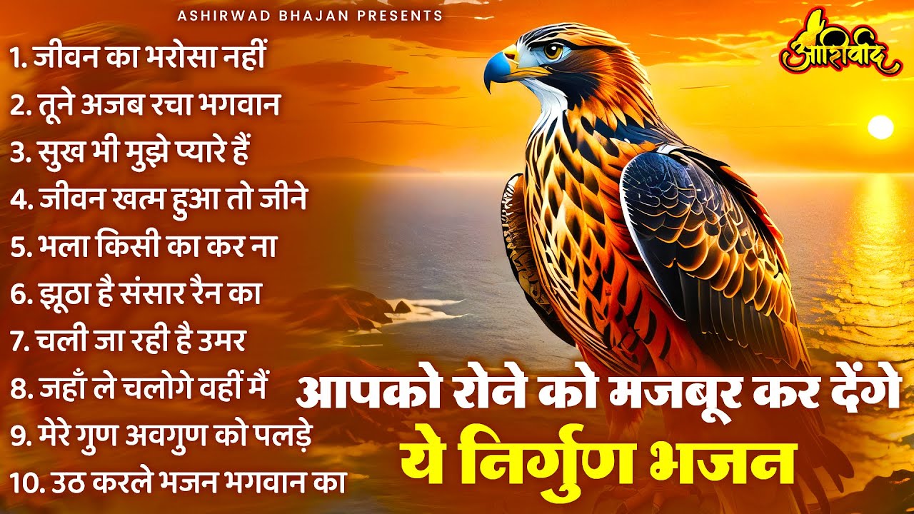 आपको रोने को मजबूर कर देंगे ये निर्गुण भजन| Nirgun Bhajan |  निर्गुण भजन | Latest Nirgun Bhajan 2025