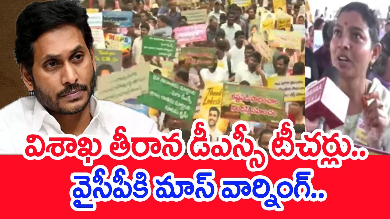 DSC Teachers in Vizag Give Mass Warning to YCP | DSC Teachers Protest Against Jagan in Vizag