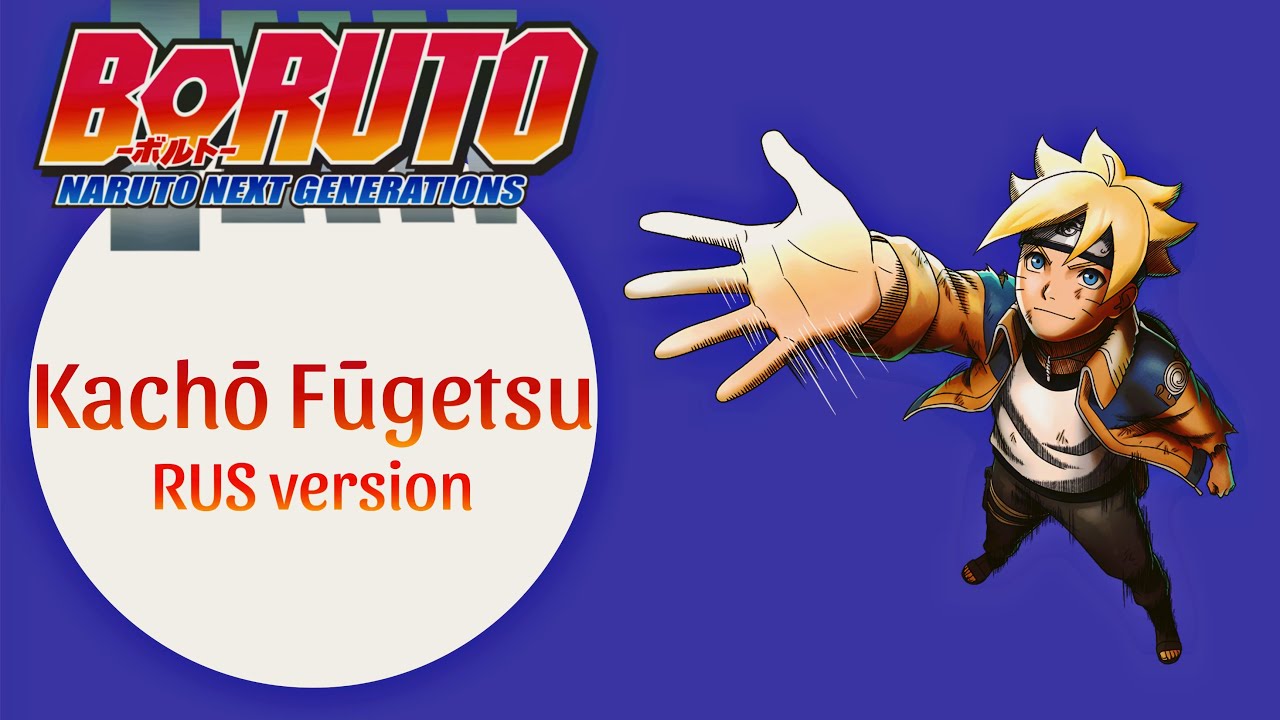 Boruto: Naruto next generation | ED 5 “Kachou Fuugetsu” RUS cover | Боруто 5 эндинг на русском