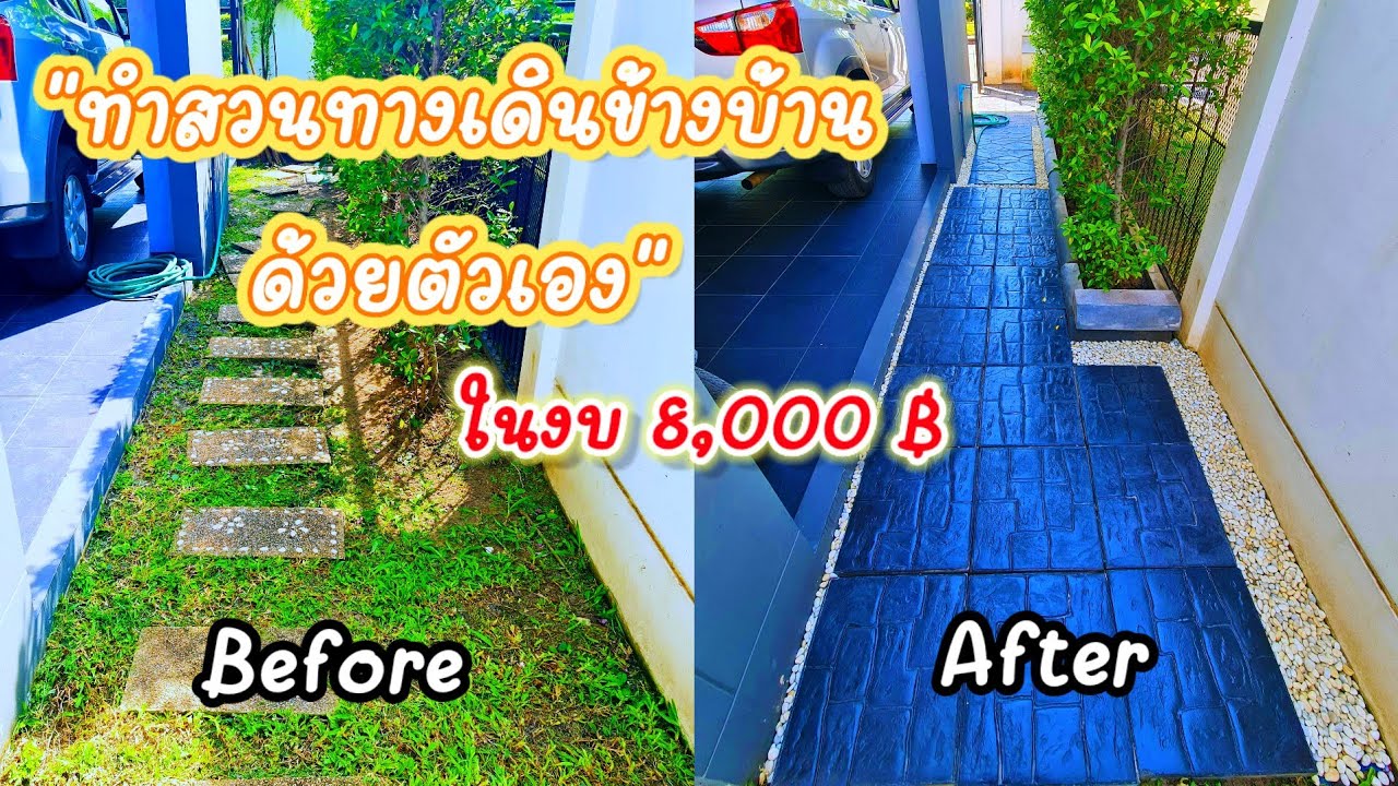 ทำทางเดินข้างบ้านด้วยตัวเองในงบ8,000บาท