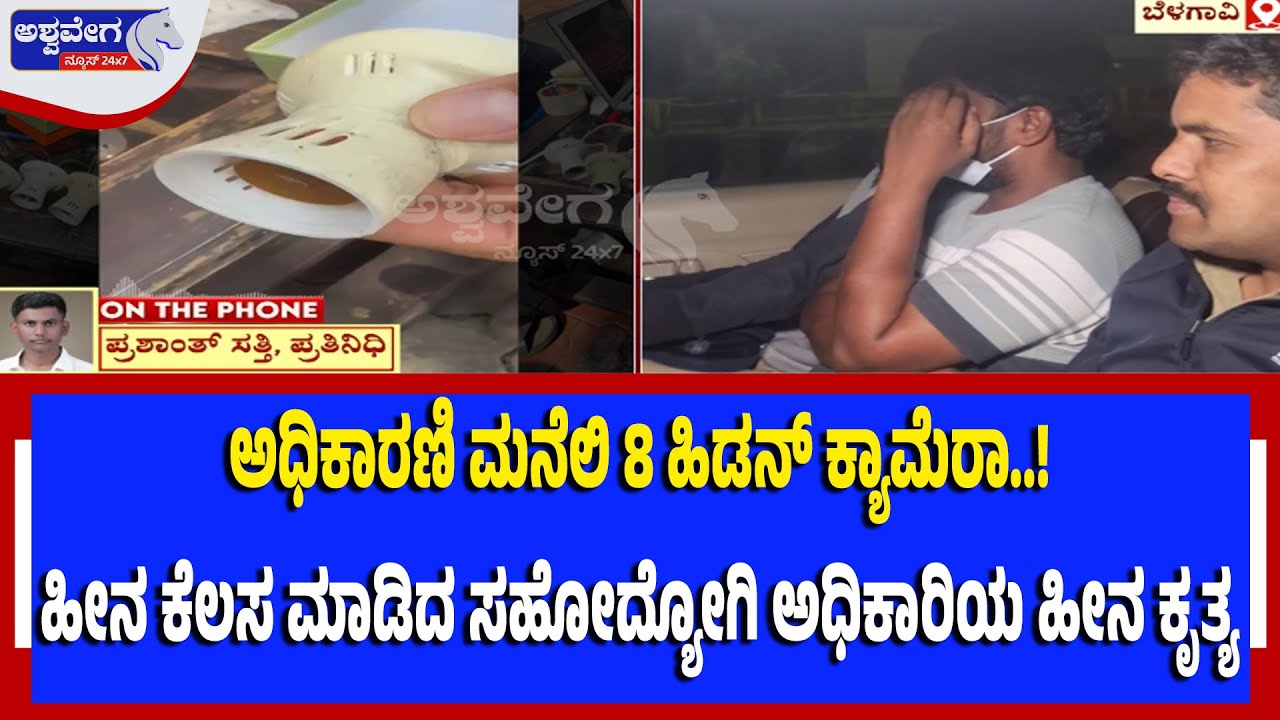 ಅಧಿಕಾರಣಿ ಮನೆಲಿ 8 ಹಿಡನ್‌ ಕ್ಯಾಮೆರಾ ! 8 Hidden Cameras Found in Officer’s Home