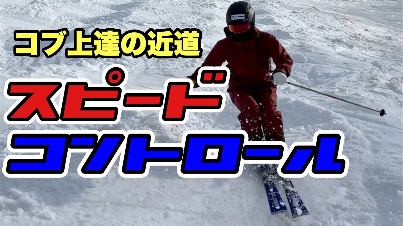 【スキーHOWTO】コブの壁にトップを当てる！！スキーの角度が重要！！