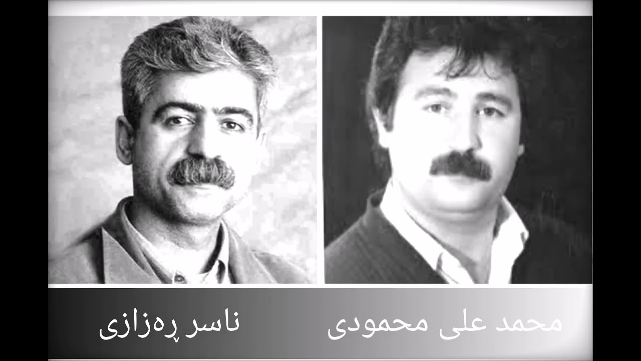 ناسر ڕەزازی و محمد علی محمودی