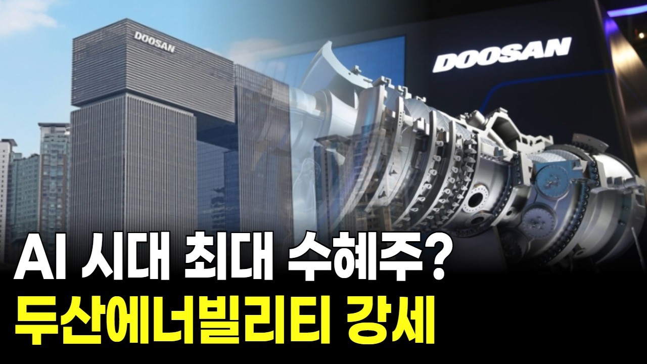 AI 시대 최대 수혜주? 두산에너빌리티 강세