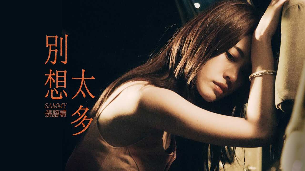 張語噥 Sammy  -【別想太多】Official MV