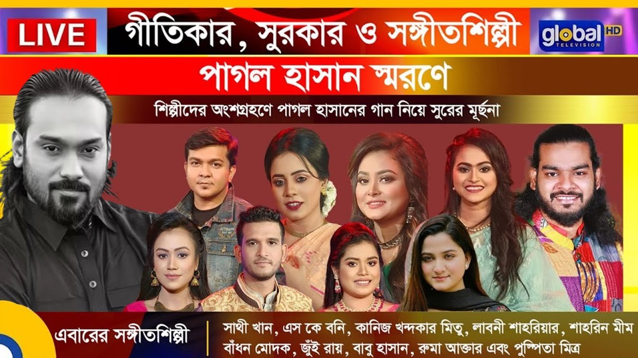 পাগল হাসান স্মরণে Royal Tiger Global music  | Global Folk