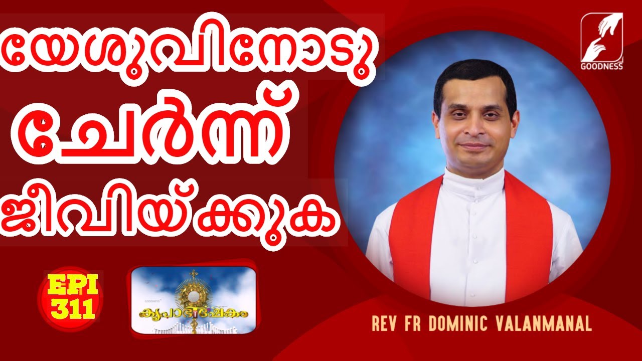 KRUPABHISHEKAM | EPI 311 | Fr.Dominic Valanmanal | Marian Retreat Centre-Anakkara-Idukki