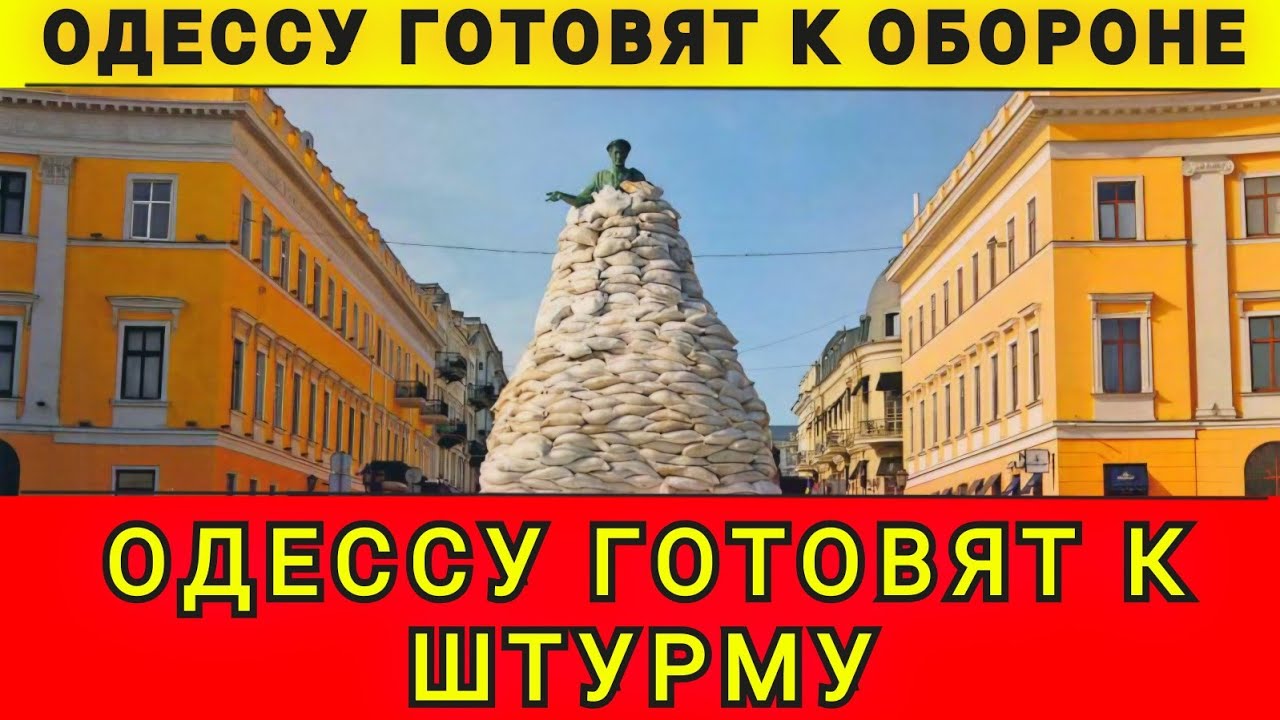 ОДЕССУ ГОТОВЯТ К ОБОРОНЕ ❗