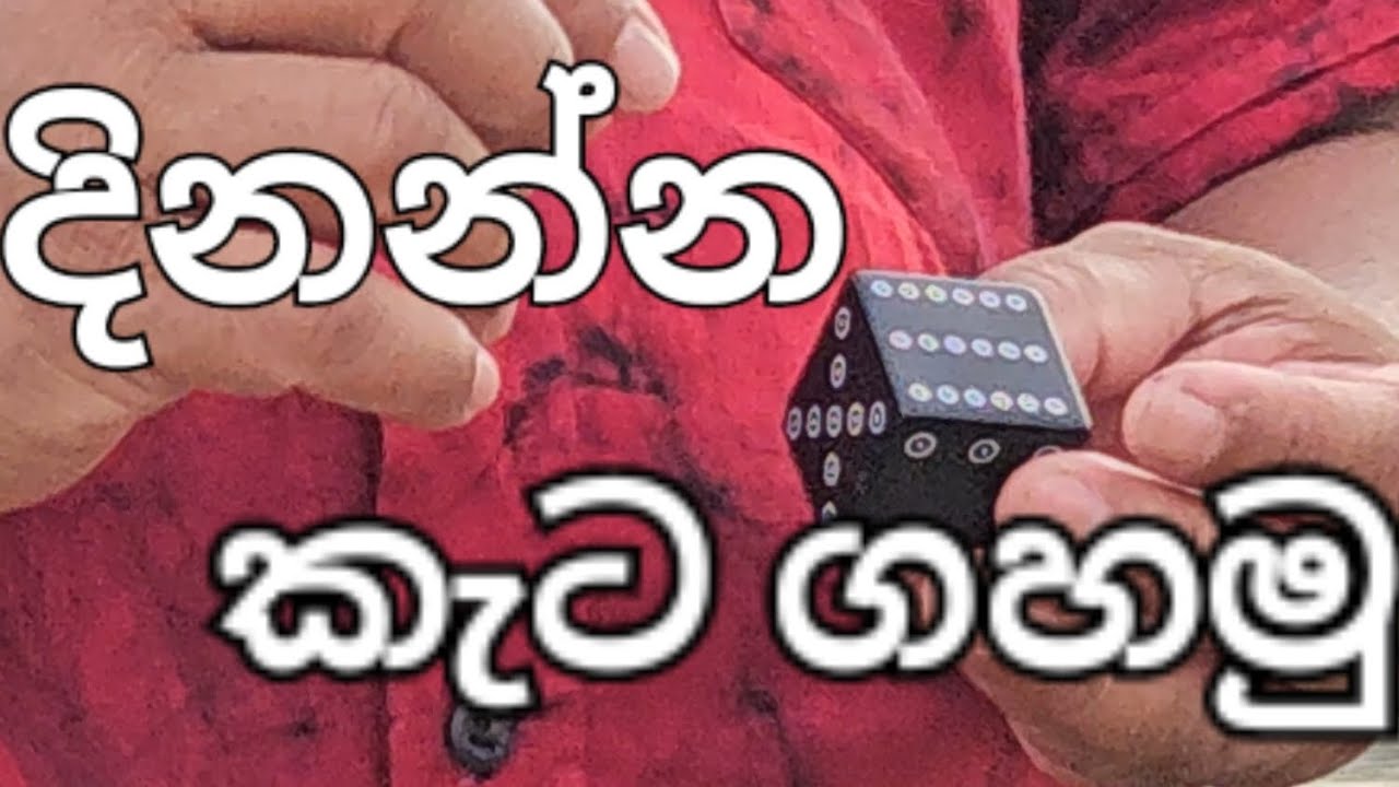 කැට ගහල දිනන්න පුලූවන් එකම විදිහ