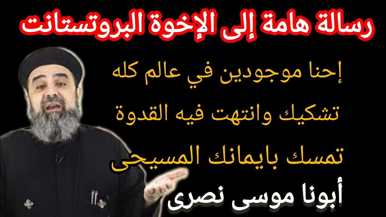 لأول مرة  أبونا موسى نصرى إحنا عايشين فى عالم كله تشكيك