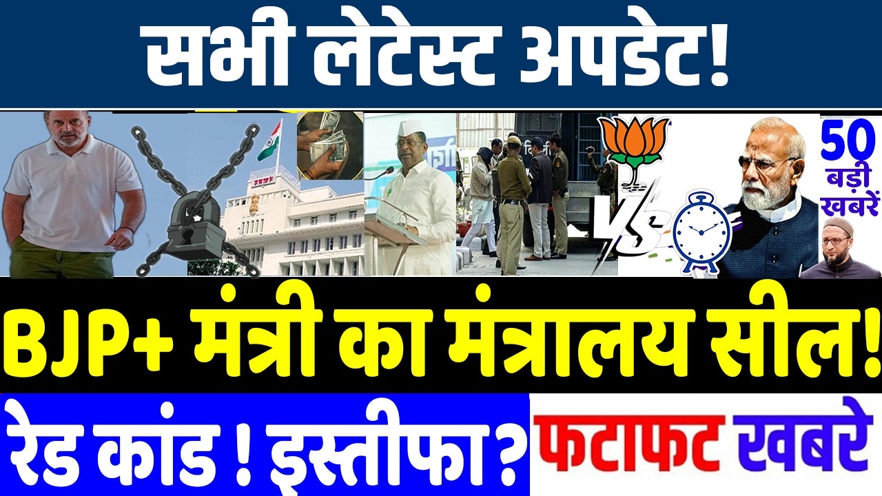 आज 15 फ़रवरी 2026 के सभी समाचार! BJP+ मंत्री का मंत्रालय सील! MODI vs RAHUL GANDHI , BREAKING NEWS