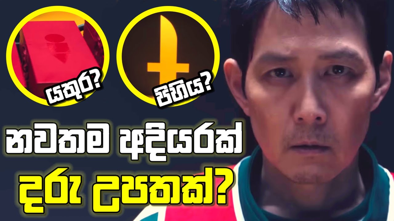 Squid Game Season 3 Teaser එක සහ Leaked Images සියල්ලේම ගැඹුරු Breakdown එකක් මෙන්න