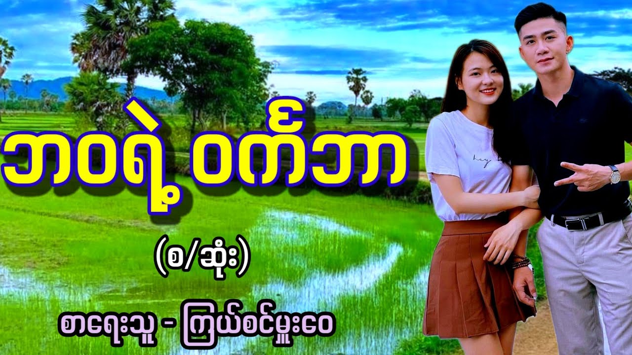ဘ၀ရဲ့ ဝင်္ကဘာ (စ/ဆုံး) / စာရေးသူ - ကြယ်စင်မှူးဝေ