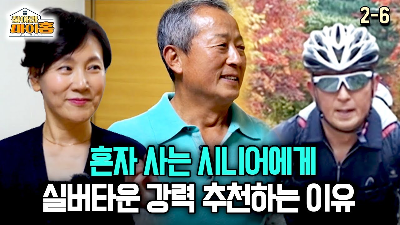 [찾아라 마이홈] 혼자 사는 시니어에게 실버타운 강력 추천하는 이유