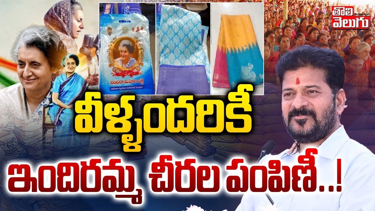 వీళ్ళందరికీ ఇందిరమ్మ చీరల పంపిణీ..! | Indiramma Sarees Distribution | CM Revanth Reddy | #Tolivelugu