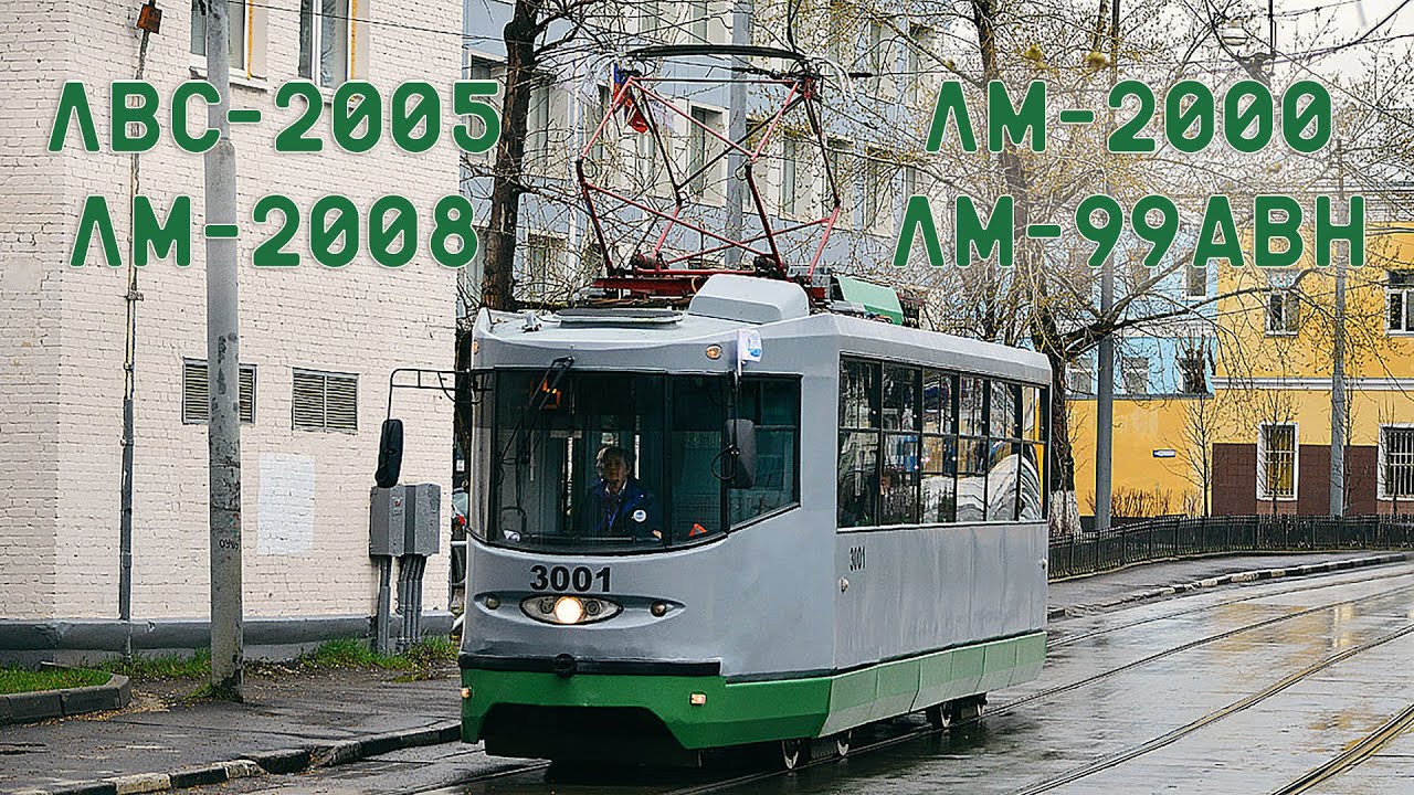 ТРАМВАИ, СОВЕРШИВШИЕ РЕВОЛЮЦИЮ - ЛВС-2005|ЛМ-99АВН|ЛМ-2000