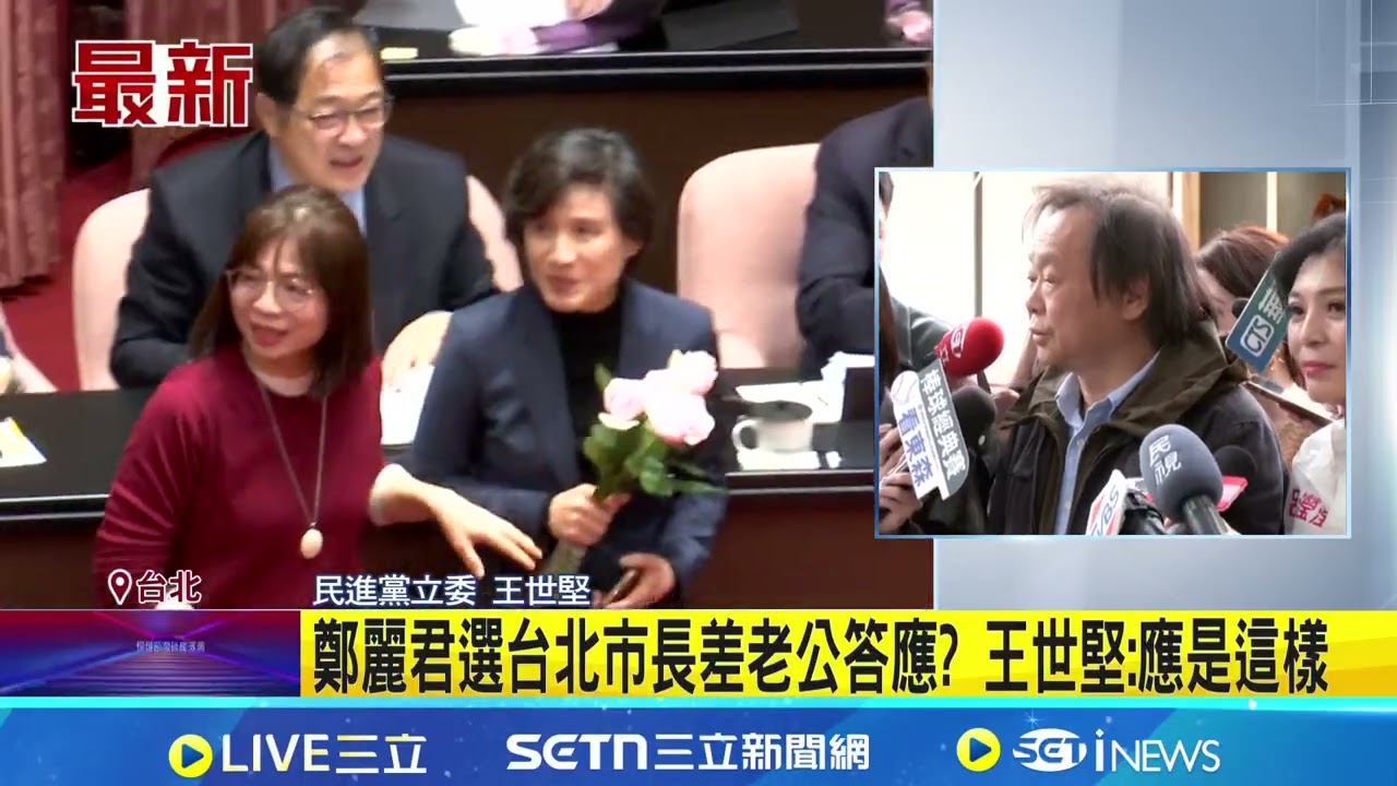 鄭麗君選台北市長差老公答應? 王世堅:應是這樣 鄭麗君出戰台北市長? 段宜康:要有耐心.還有任務｜三立新聞網 SETN.com