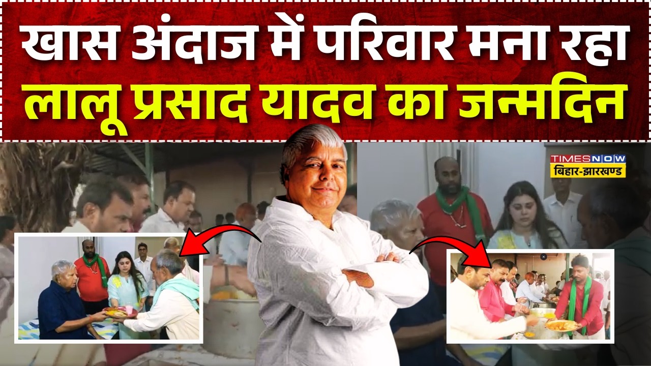 Lalu prasad Yadav Birthday Update LIVE: खास अंदाज में परिवार मना रहा लालू प्रसाद यादव का जन्मदिन