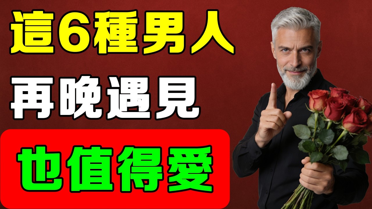 這6種男人，就算再晚遇見，也值得深愛一輩子！