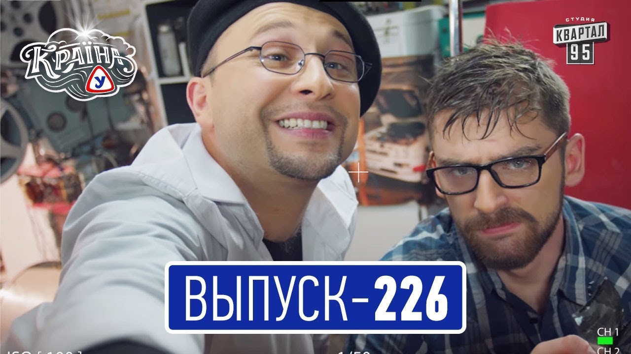 Країна У с Вечерним Марком, выпуск 226 | Сериал комедия 2017