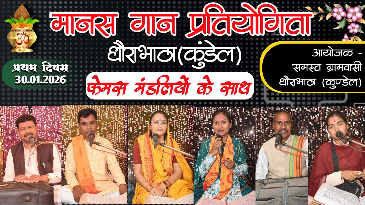 Dhaurabhatha Kundel Manas Gaan Sammelan 2026 | धौराभाठा कुंडेल मानस गान सम्मेलन | Mordharohar