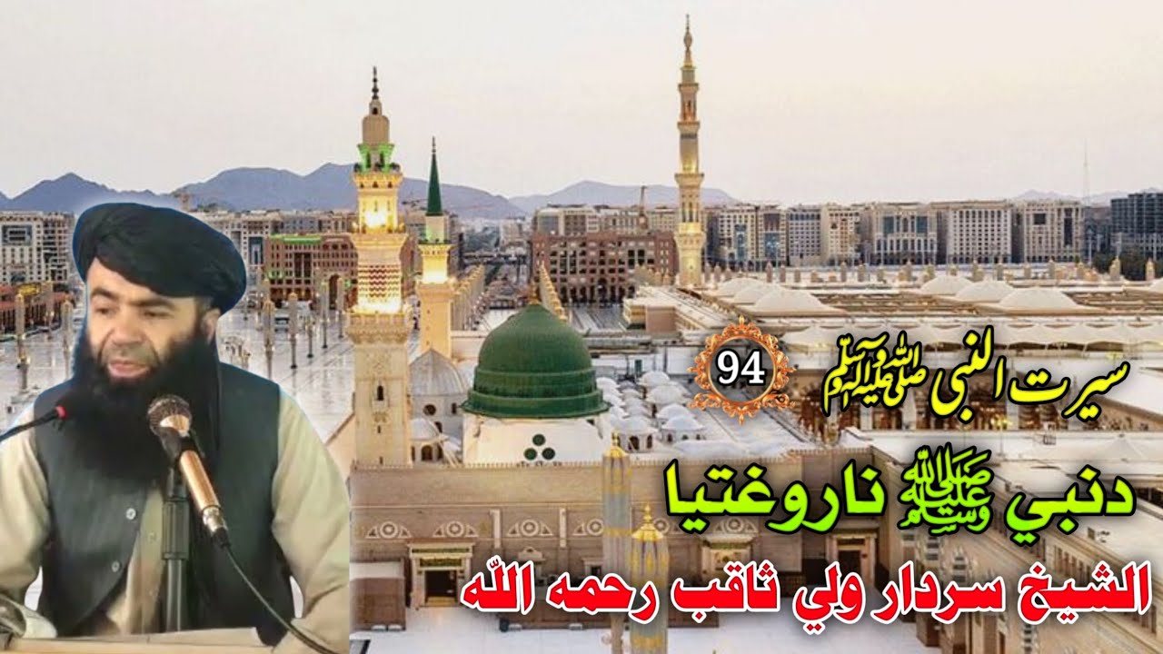 سيرت النبي ﷺ (94) د نبي ﷺ ناروغتيا | Stories Of Prophet SWA In Pashto | Islamic Waqiat Bayan 