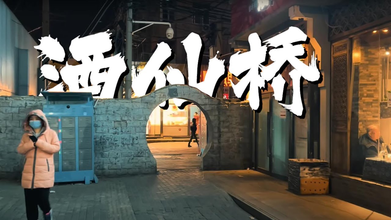 Beijing Walking,In the night, stroll on Jiuxian Bridge and Jiangtai